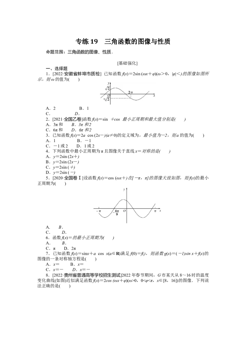 专练19　三角函数的图像与性质_2.2025数学总复习_赠品通用版（老高考）复习资料_专项复习_2023《微专题&middot;小练习》&middot;数学&middot;理科&middot;L-3