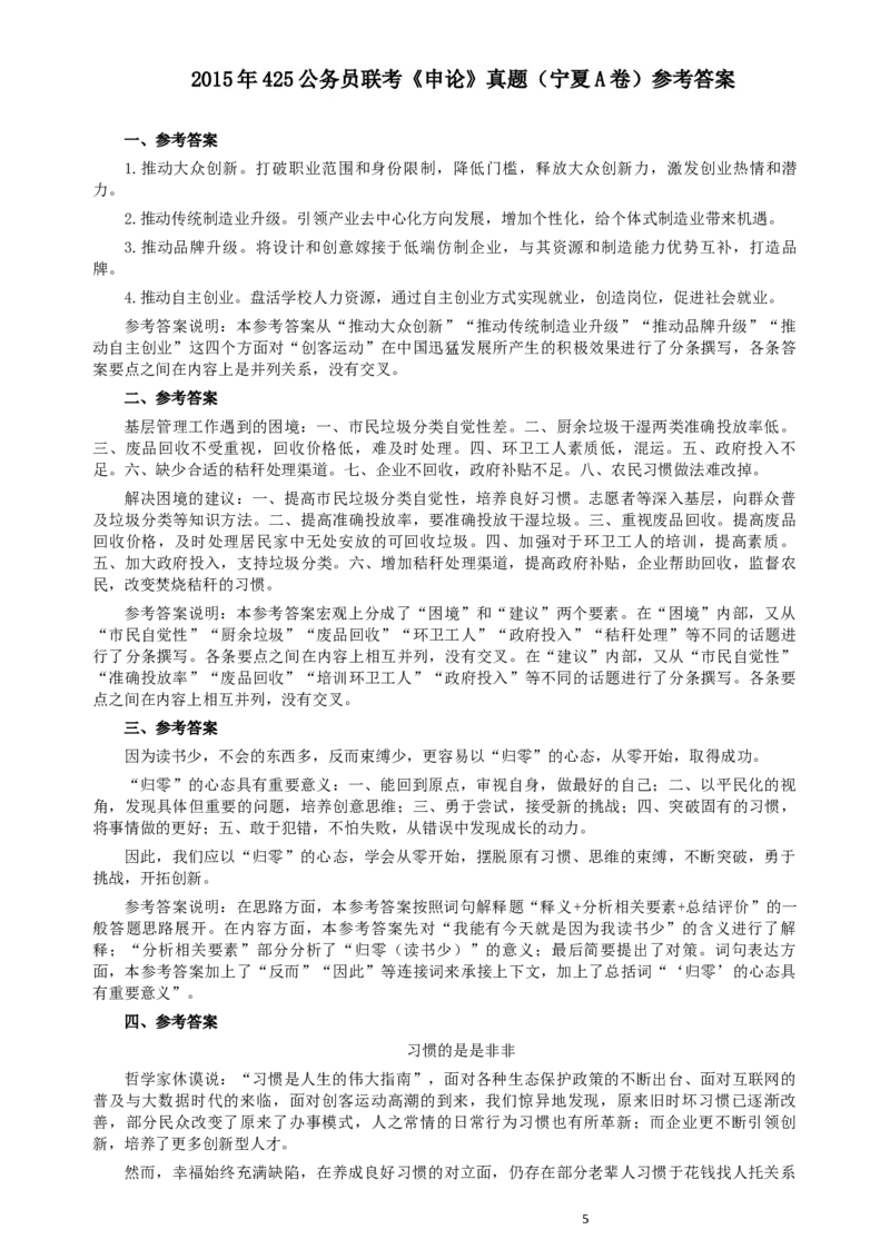 2015年425公务员联考《申论》（宁夏A卷）及参考答案_34省+国考真题_此文件夹为word版,不推荐使用_此word版为,不推荐使用_此word版为,不推荐使用