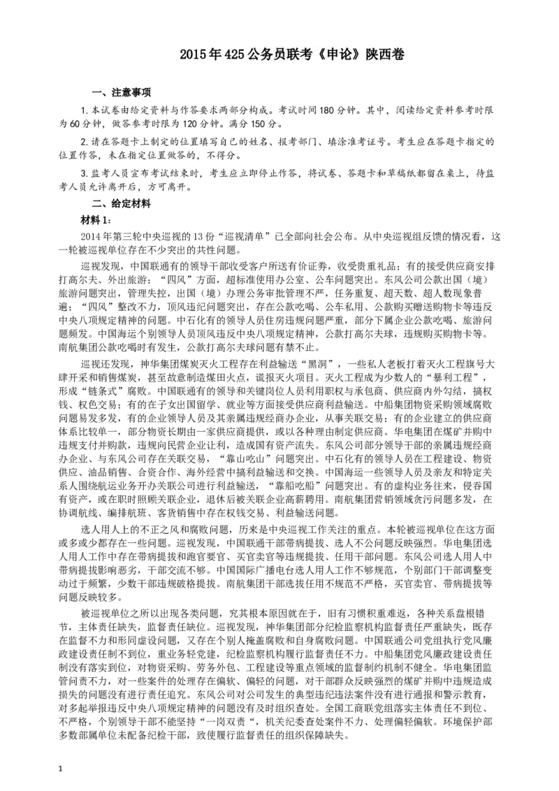 2015年425公务员联考《申论》（陕西卷）真题答案及解析_34省+国考真题_此文件夹为word版,不推荐使用_此word版为,不推荐使用_此word版为,不推荐使用