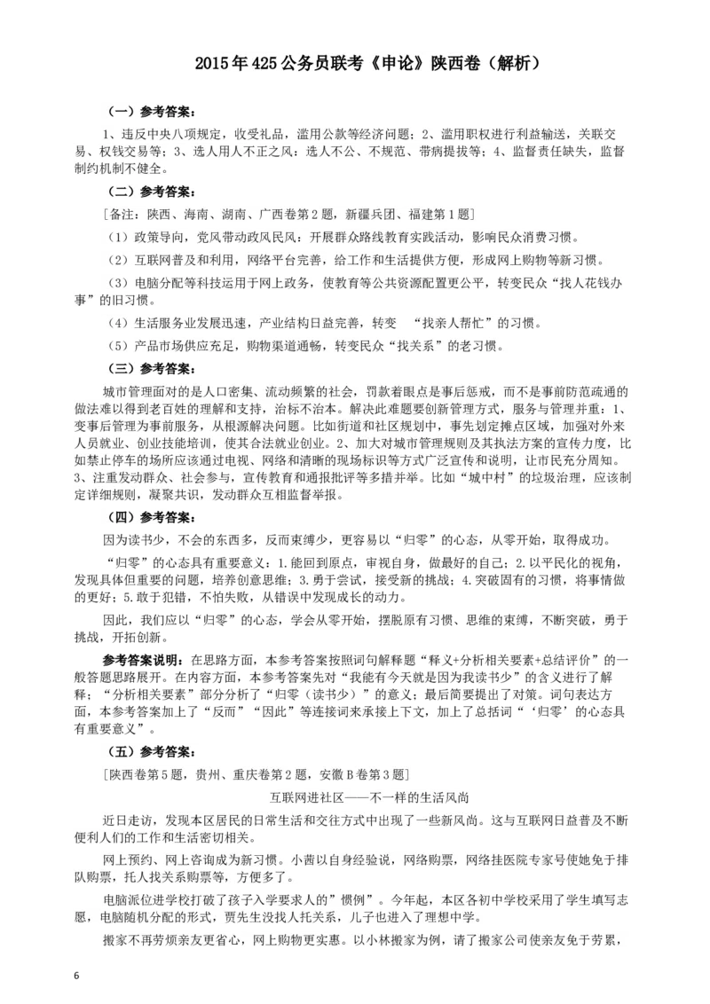 2015年425公务员联考《申论》（陕西卷）真题答案及解析_34省+国考真题_此文件夹为word版,不推荐使用_此word版为,不推荐使用_此word版为,不推荐使用