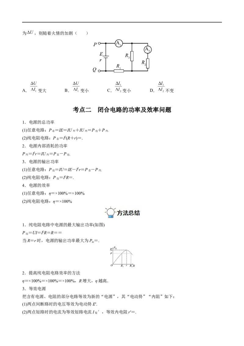 专题22闭合电路的欧姆定律&mdash;&mdash;全攻略备战2023年高考物理一轮重难点复习（原卷版）_4.2025物理总复习_2023年新高复习资料_一轮复习_全攻略备战2023年高考物理一轮重难点复习