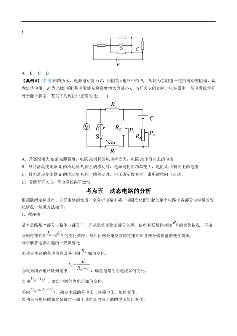 专题22闭合电路的欧姆定律&mdash;&mdash;全攻略备战2023年高考物理一轮重难点复习（原卷版）_4.2025物理总复习_2023年新高复习资料_一轮复习_全攻略备战2023年高考物理一轮重难点复习