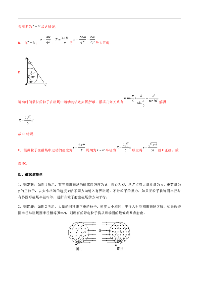 专题58放缩圆、旋转圆、平移圆和磁聚焦模型在磁场中的应用（解析版）_4.2025物理总复习_2023年新高复习资料_一轮复习_2023届高三物理一轮复习多维度导学与分层专练