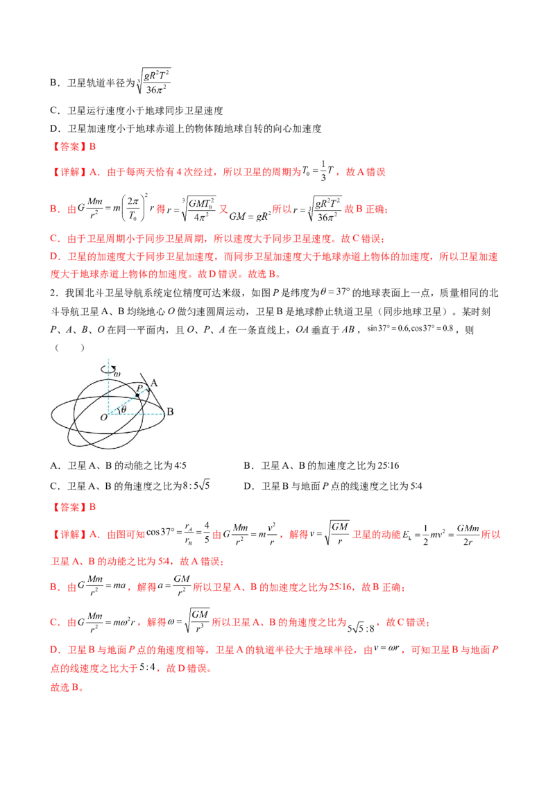 第23讲人造卫星宇宙速度（讲义）（解析版）_4.2025物理总复习_2024年新高考资料_1.2024一轮复习_2024年高考物理一轮复习讲练测（新教材新高考）_第23讲人造卫星宇宙速度（讲义）