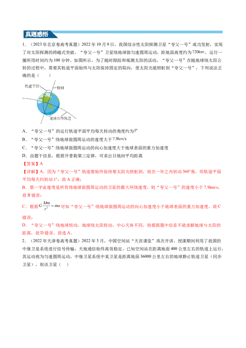 第23讲人造卫星宇宙速度（讲义）（解析版）_4.2025物理总复习_2024年新高考资料_1.2024一轮复习_2024年高考物理一轮复习讲练测（新教材新高考）_第23讲人造卫星宇宙速度（讲义）