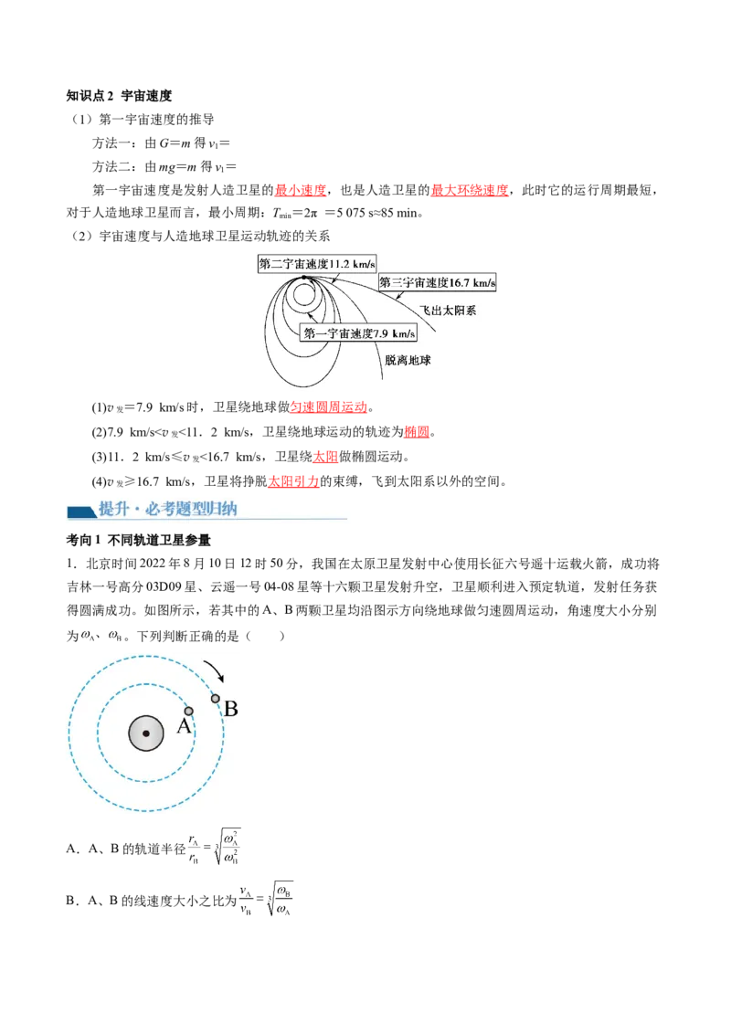 第23讲人造卫星宇宙速度（讲义）（解析版）_4.2025物理总复习_2024年新高考资料_1.2024一轮复习_2024年高考物理一轮复习讲练测（新教材新高考）_第23讲人造卫星宇宙速度（讲义）