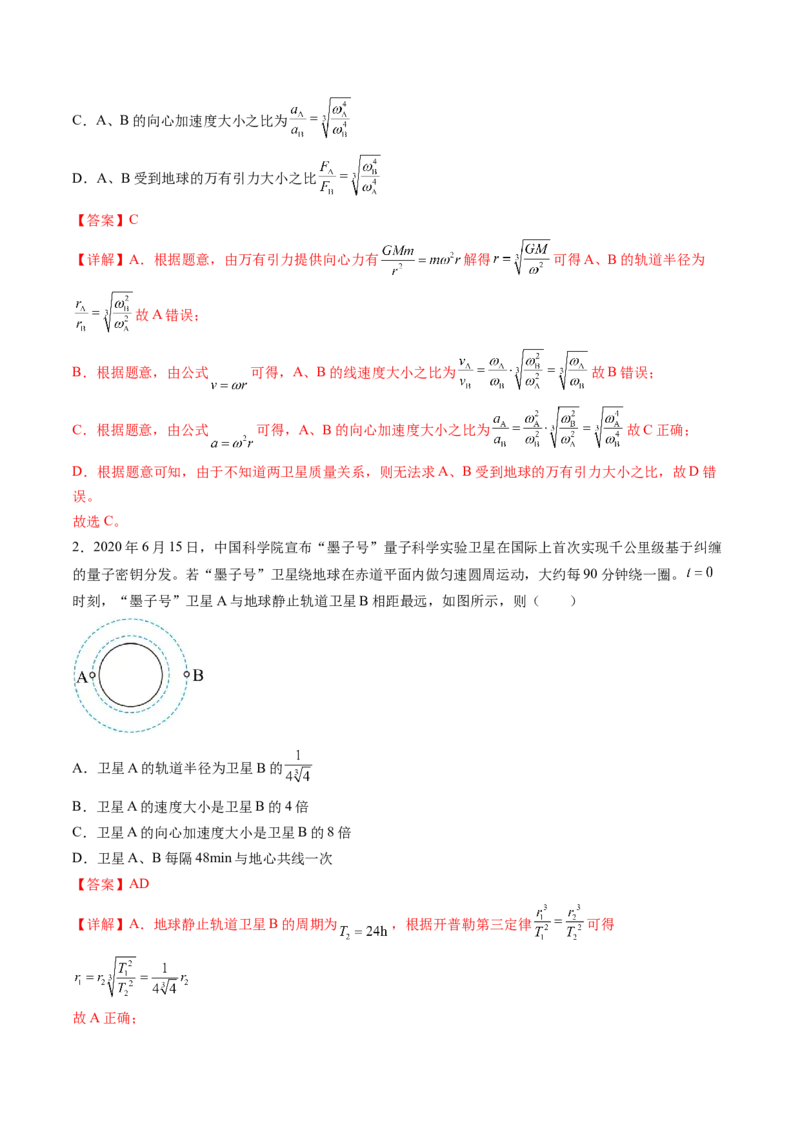 第23讲人造卫星宇宙速度（讲义）（解析版）_4.2025物理总复习_2024年新高考资料_1.2024一轮复习_2024年高考物理一轮复习讲练测（新教材新高考）_第23讲人造卫星宇宙速度（讲义）