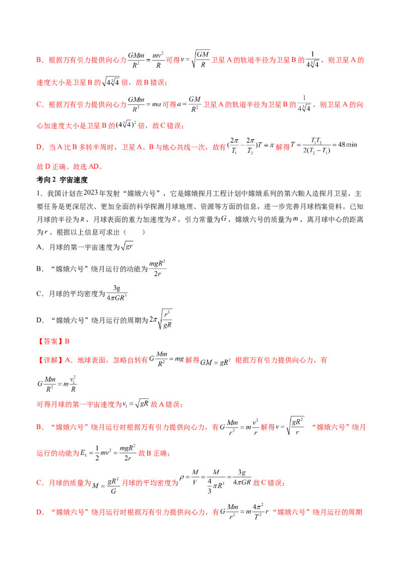 第23讲人造卫星宇宙速度（讲义）（解析版）_4.2025物理总复习_2024年新高考资料_1.2024一轮复习_2024年高考物理一轮复习讲练测（新教材新高考）_第23讲人造卫星宇宙速度（讲义）