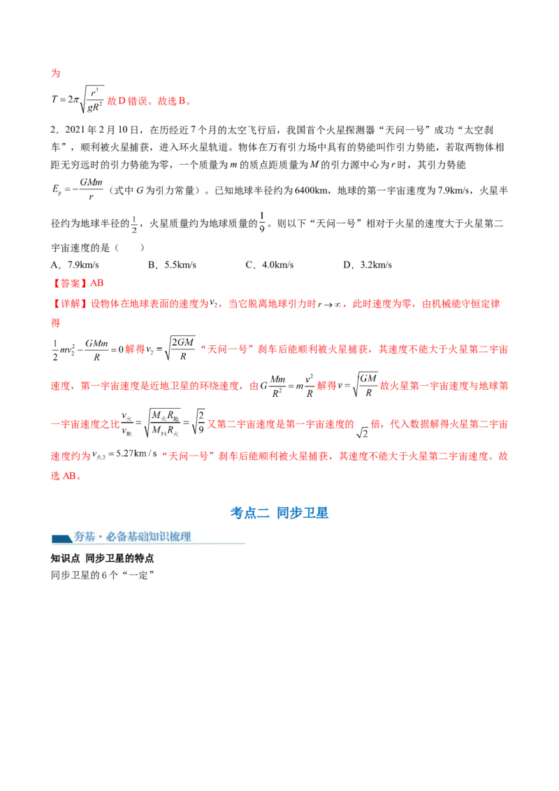 第23讲人造卫星宇宙速度（讲义）（解析版）_4.2025物理总复习_2024年新高考资料_1.2024一轮复习_2024年高考物理一轮复习讲练测（新教材新高考）_第23讲人造卫星宇宙速度（讲义）