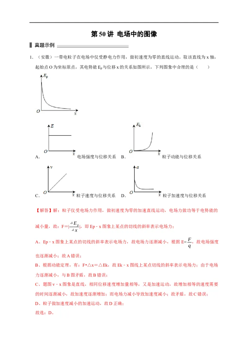 第50讲电场中的图像（解析版）_4.2025物理总复习_2023年新高复习资料_专项复习_2023届高三物理高考复习101微专题模型精讲精练