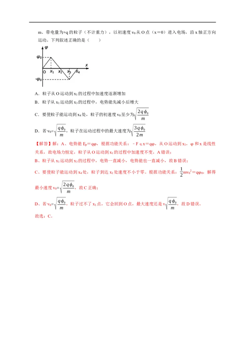 第50讲电场中的图像（解析版）_4.2025物理总复习_2023年新高复习资料_专项复习_2023届高三物理高考复习101微专题模型精讲精练