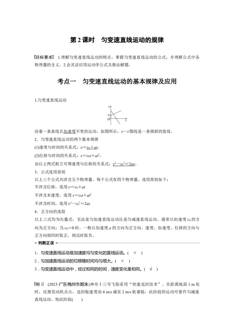 第一章　第2课时　匀变速直线运动的规律_4.2025物理总复习_2025年新高考资料_一轮复习_2025物理大一轮复习讲义+课件ppt（完结）_2025物理大一轮复习讲义教师用书Word版文档整书