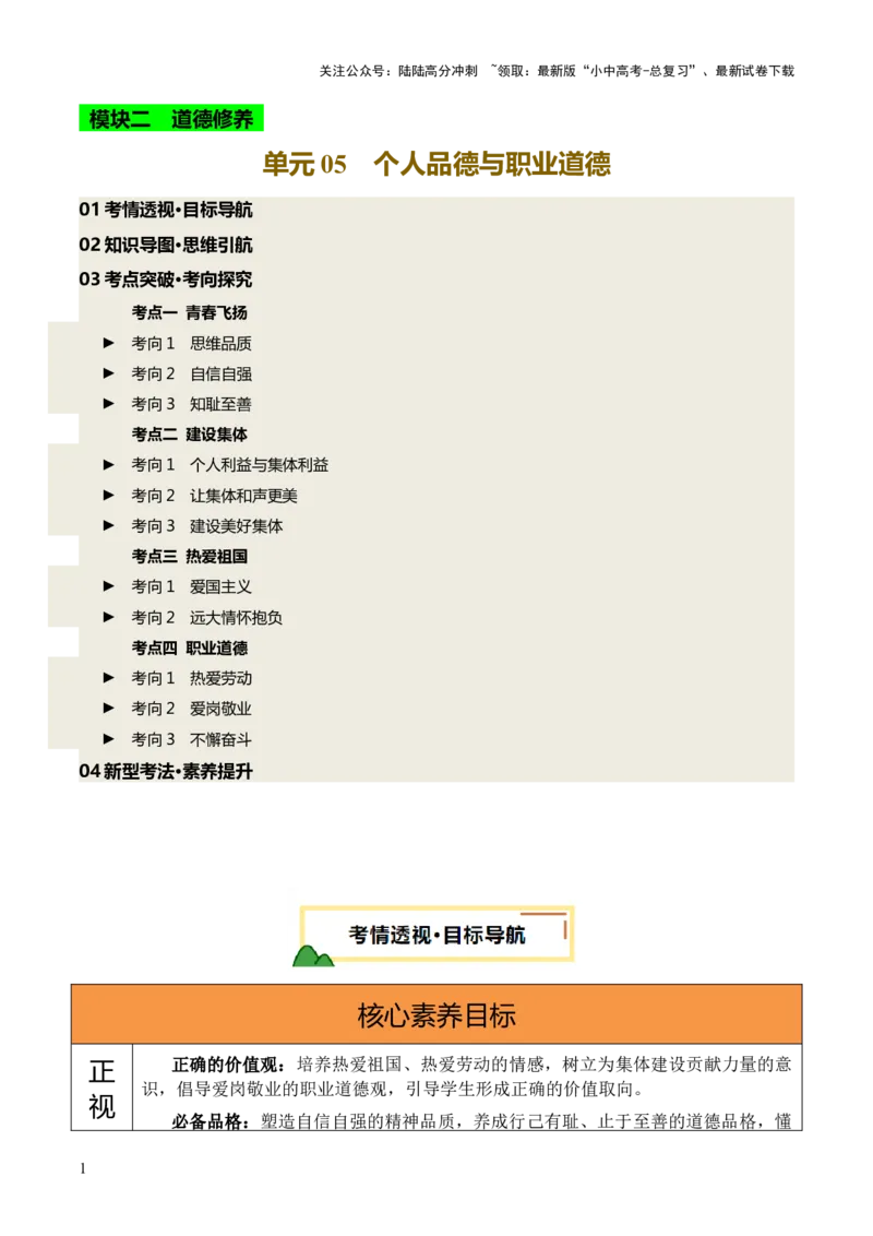 单元05：个人品德与职业道德（讲义）-2025年中考道德与法治二轮复习（全国通用）_02中考总复习（2026版更新中）_07-道法-中考总复习_2025中考复习资料_2025中考二轮课件ppt+讲义+练习道法
