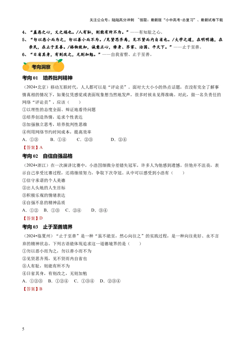 单元05：个人品德与职业道德（讲义）-2025年中考道德与法治二轮复习（全国通用）_02中考总复习（2026版更新中）_07-道法-中考总复习_2025中考复习资料_2025中考二轮课件ppt+讲义+练习道法