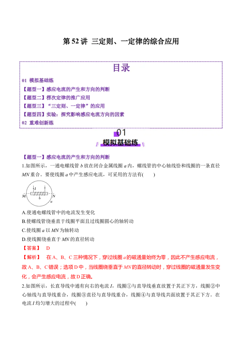 第52讲三定则、一定律的综合应用（练习）（解析版）_4.2025物理总复习_2025年新高考资料_一轮复习_2025年高考物理一轮复习讲练测（新教材新高考）