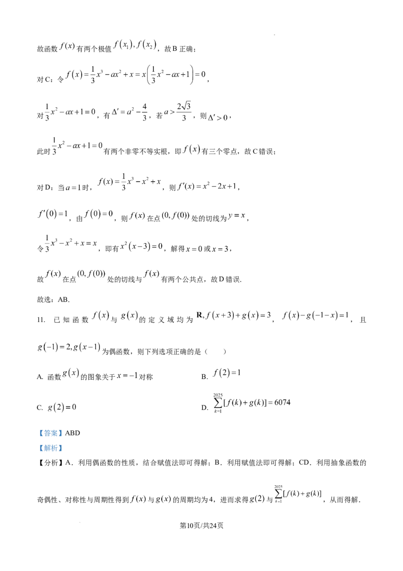 江西省宜春市丰城市第九中学2024-2025学年高三上学期第一次段考数学答案_A1502026各地模拟卷（超值！）_10月