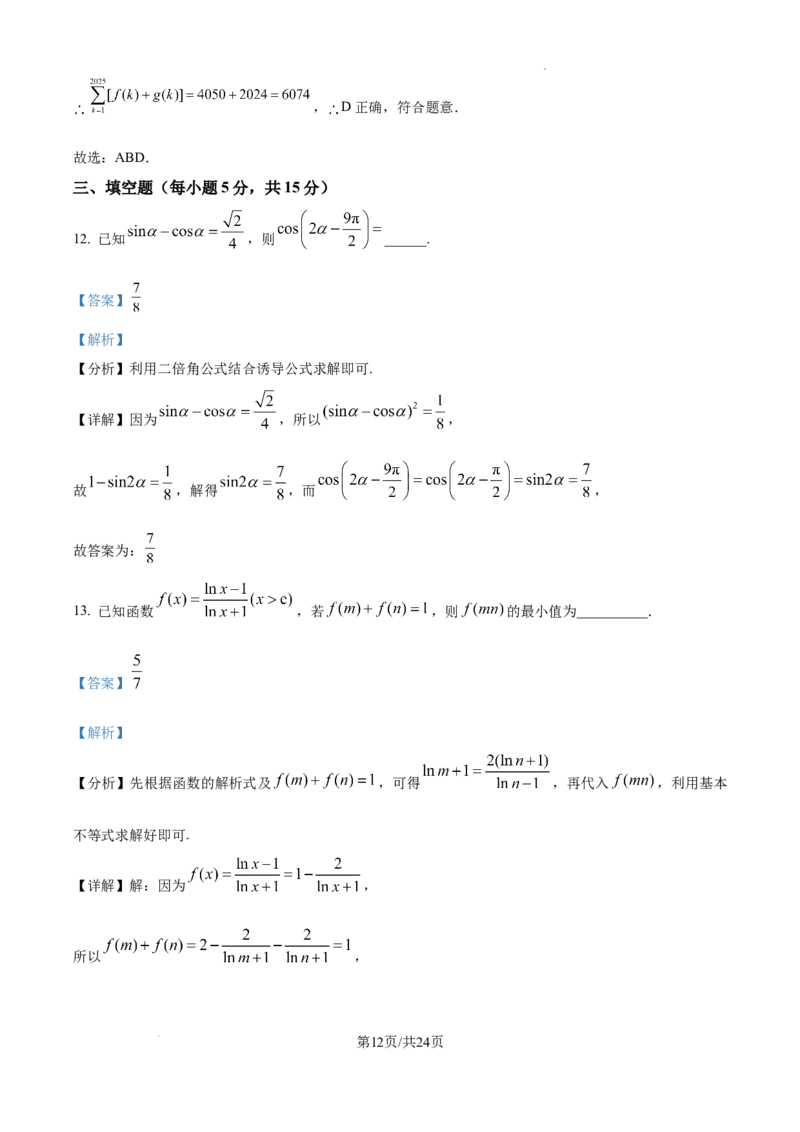 江西省宜春市丰城市第九中学2024-2025学年高三上学期第一次段考数学答案_A1502026各地模拟卷（超值！）_10月