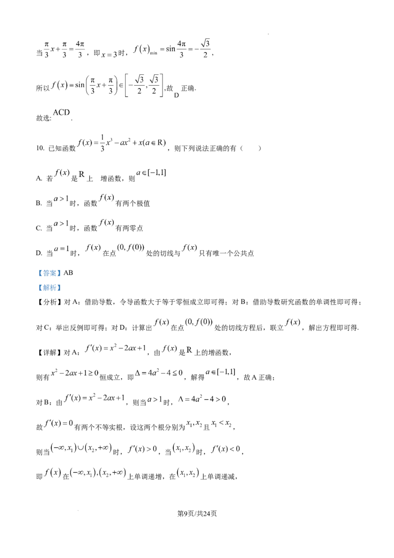 江西省宜春市丰城市第九中学2024-2025学年高三上学期第一次段考数学答案_A1502026各地模拟卷（超值！）_10月