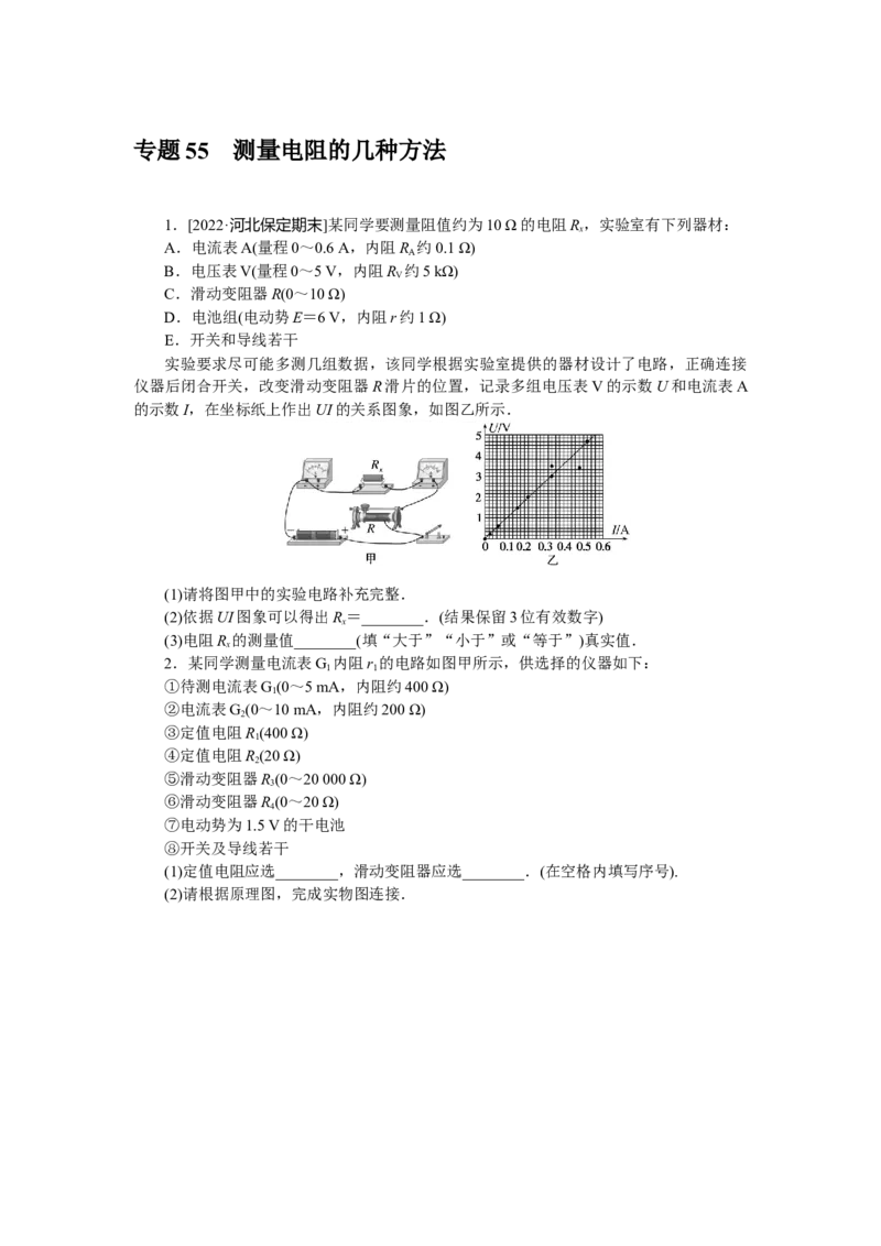 专题55测量电阻的几种方法_4.2025物理总复习_赠品通用版（老高考）复习资料_专项复习_2023《微专题&middot;小练习》&middot;物理&middot;L-5