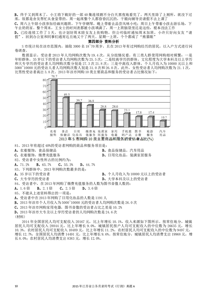 2015年0322江苏公务员考试《行测》真题（A卷）_34省+国考真题_此文件夹为word版,不推荐使用_此word版为,不推荐使用_此word版为,不推荐使用_江苏行测+申论09-22