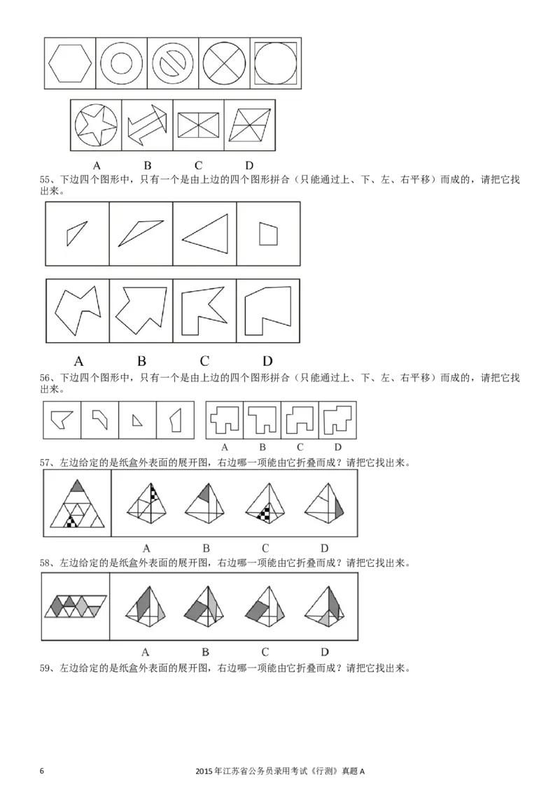 2015年0322江苏公务员考试《行测》真题（A卷）_34省+国考真题_此文件夹为word版,不推荐使用_此word版为,不推荐使用_此word版为,不推荐使用_江苏行测+申论09-22