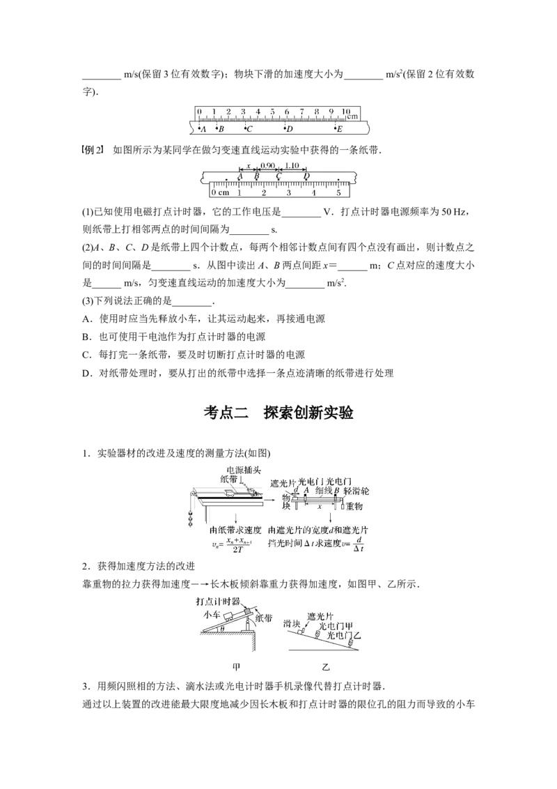 第1章实验1　探究小车速度随时间变化的规律_4.2025物理总复习_2024年新高考资料_1.2024一轮复习_2024年高考物理一轮复习讲义（新人教版）_学生版在此文件夹_大一轮复习讲义