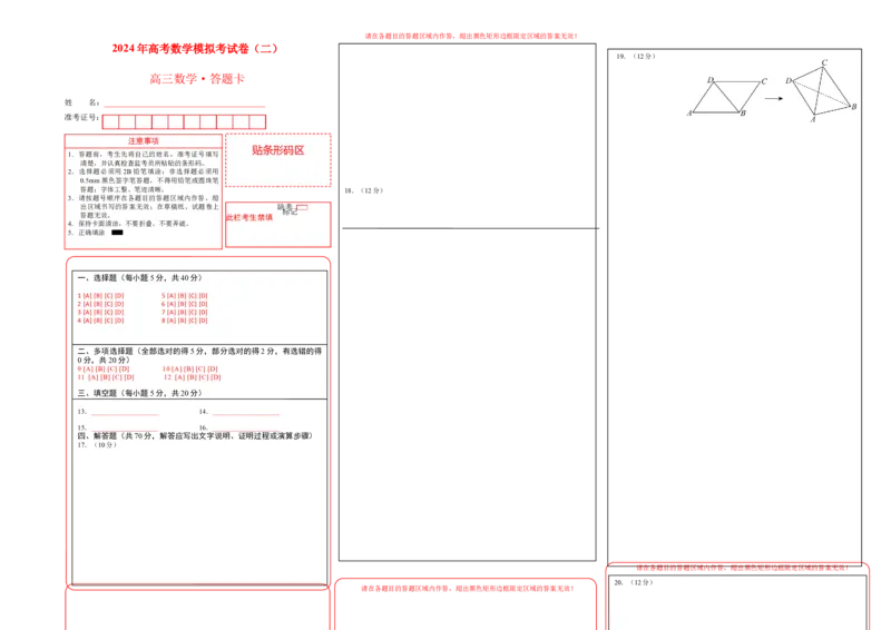 2024年高考数学模拟考试卷（二）一轮复习讲义2024年高考数学高频考点题型归纳与方法总结（新高考通用）答题卡_2.2025数学总复习_2024年新高考资料_1.2024一轮复习_阶段模拟考试