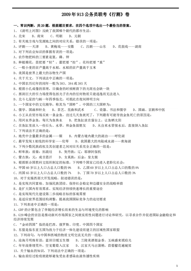 2009年913公务员联考《行测》（辽宁、海南、重庆、福建、新疆卷）_34省+国考真题_此文件夹为word版,不推荐使用_此word版为,不推荐使用_此word版为,不推荐使用_555