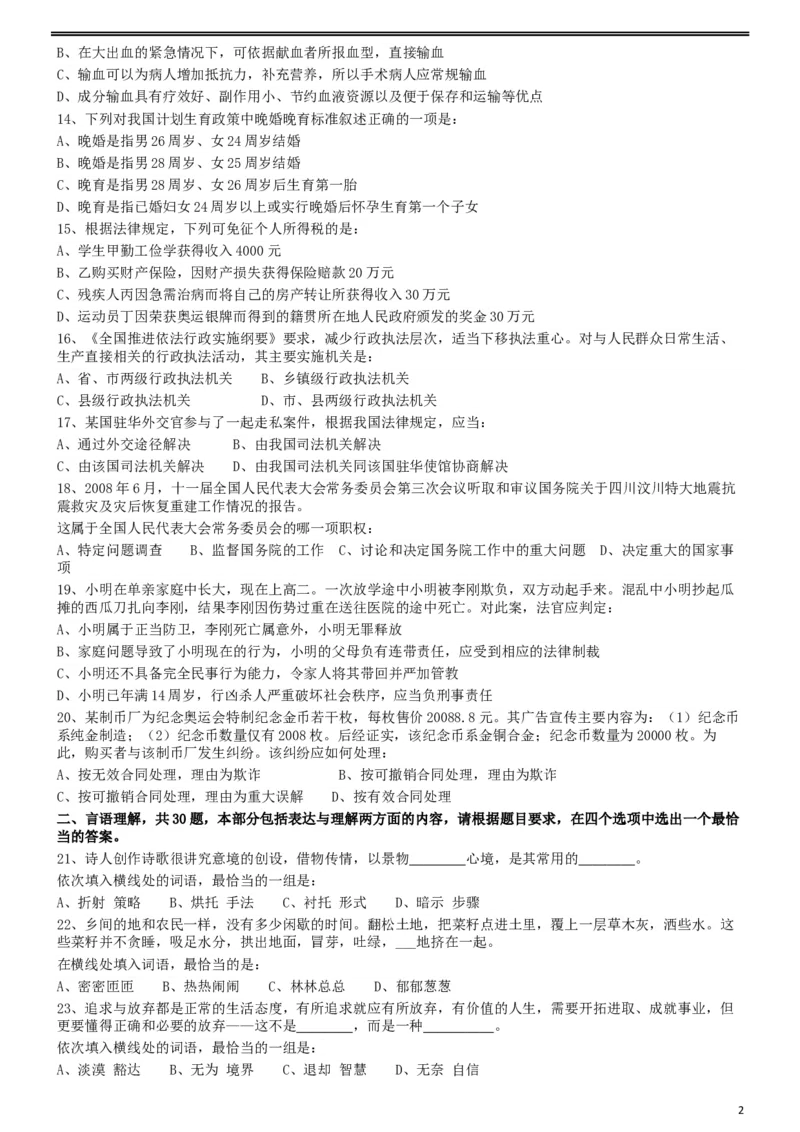2009年913公务员联考《行测》（辽宁、海南、重庆、福建、新疆卷）_34省+国考真题_此文件夹为word版,不推荐使用_此word版为,不推荐使用_此word版为,不推荐使用_555