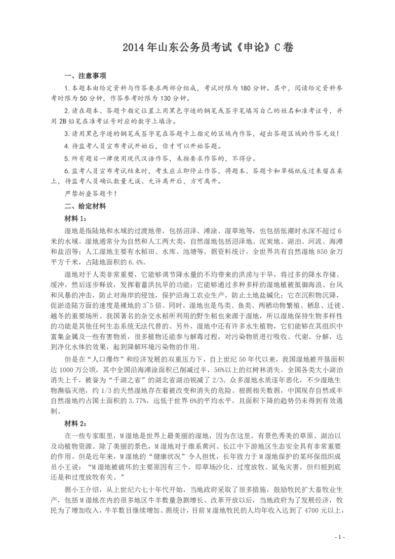 2014年山东公务员考试《申论》真题（C卷）及答案_34省+国考真题_34省考+国考pdf版推荐用这个版本_34省行测+申论真题pdf推荐用这个版本_山东公务员考试真题pdf版