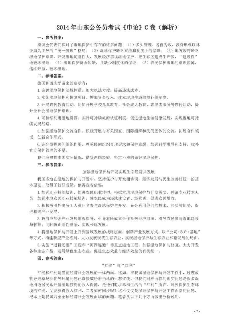 2014年山东公务员考试《申论》真题（C卷）及答案_34省+国考真题_34省考+国考pdf版推荐用这个版本_34省行测+申论真题pdf推荐用这个版本_山东公务员考试真题pdf版