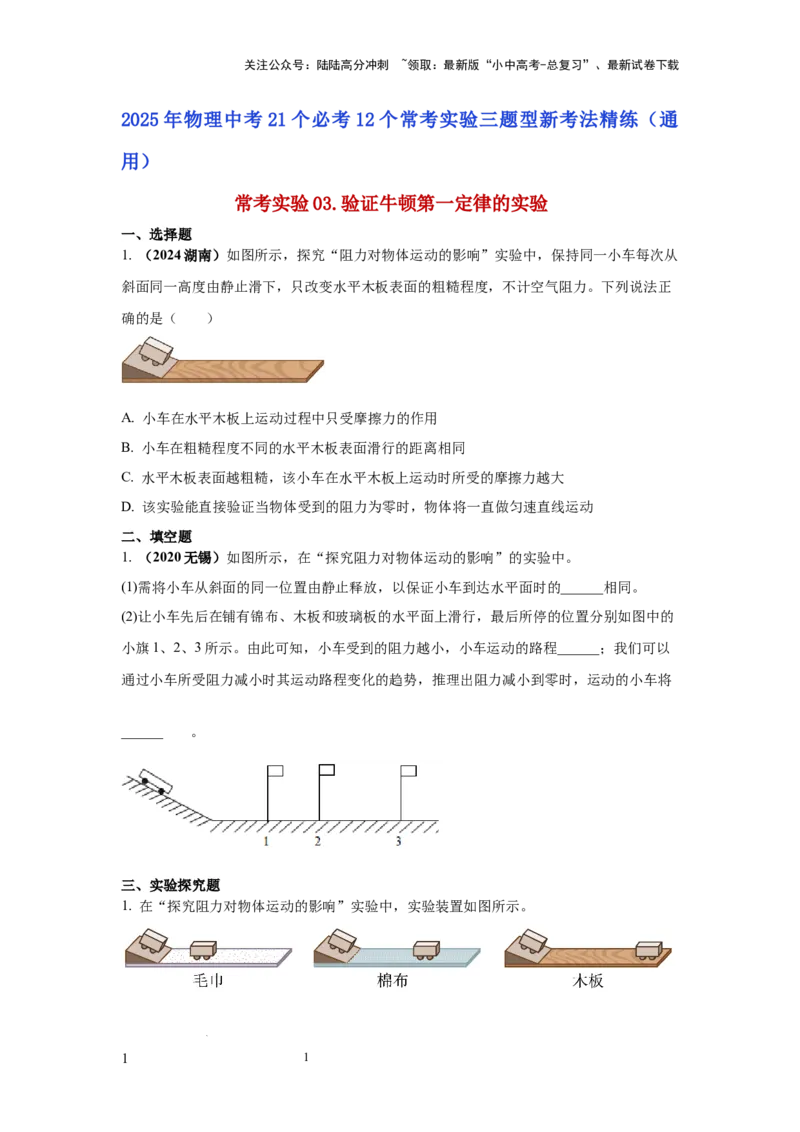 常考实验03.验证牛顿第一定律的实验（原卷版）_02中考总复习（2026版更新中）_04-物理-中考总复习_2025年中考复习资料_2025年物理中考二轮复习21个必考12个常考实验三题型新考法专项精练