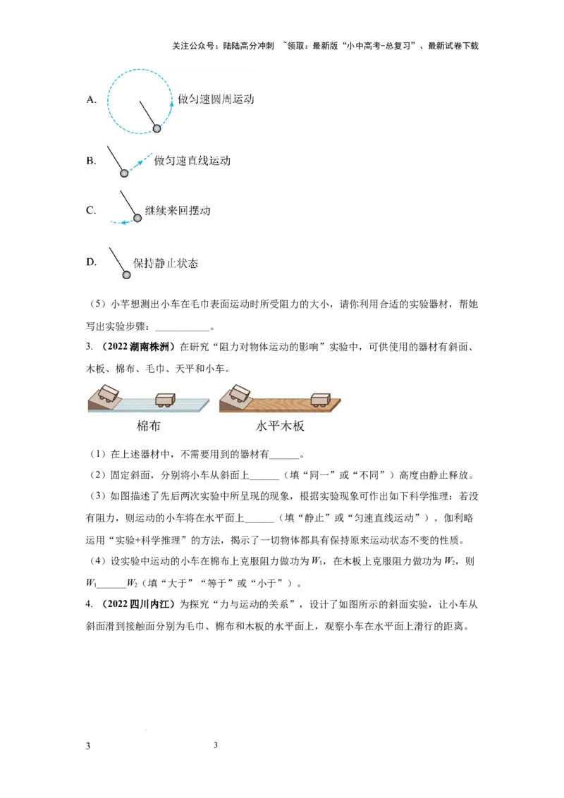 常考实验03.验证牛顿第一定律的实验（原卷版）_02中考总复习（2026版更新中）_04-物理-中考总复习_2025年中考复习资料_2025年物理中考二轮复习21个必考12个常考实验三题型新考法专项精练
