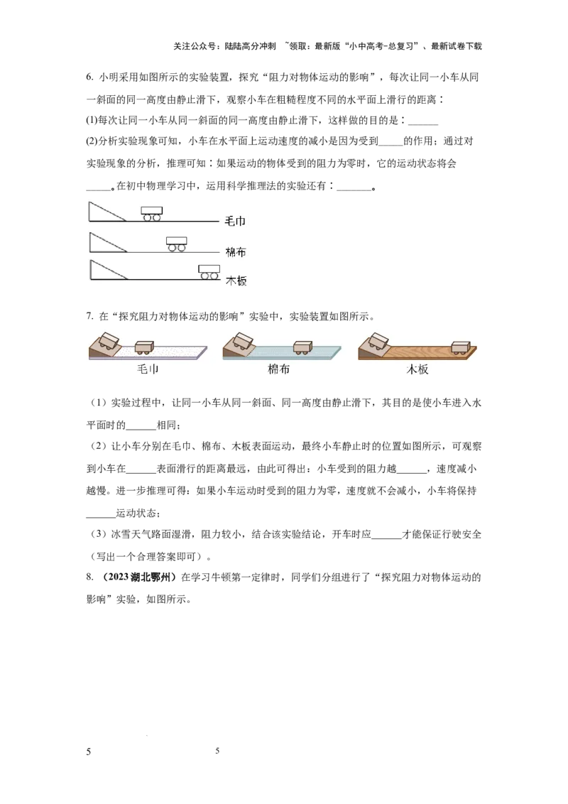 常考实验03.验证牛顿第一定律的实验（原卷版）_02中考总复习（2026版更新中）_04-物理-中考总复习_2025年中考复习资料_2025年物理中考二轮复习21个必考12个常考实验三题型新考法专项精练