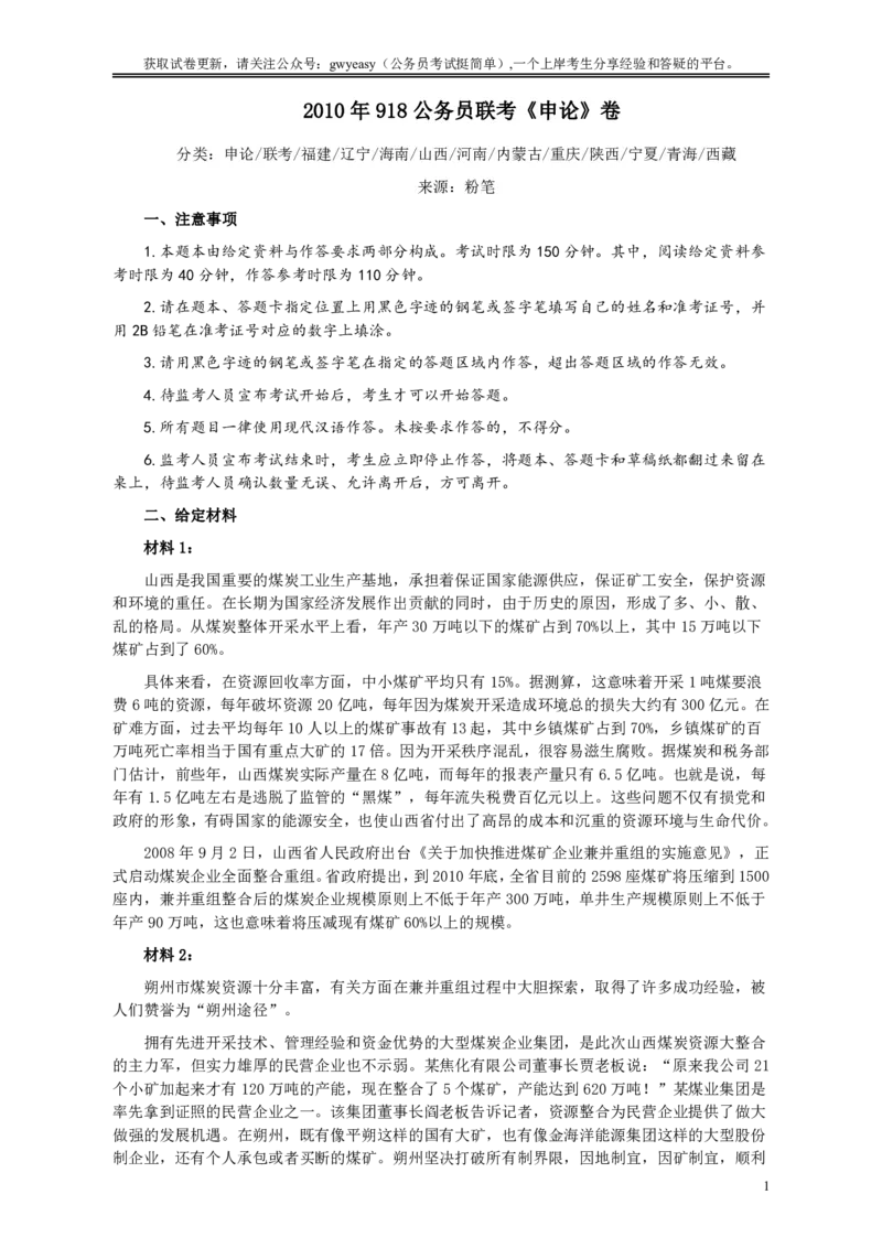 2010年918公务员联考《申论》卷及参考答案（福建、辽宁、河南、海南、山西、内蒙、重庆、陕西、宁夏、青海、西藏）_34省+国考真题_34省考+国考pdf版推荐用这个版本_77