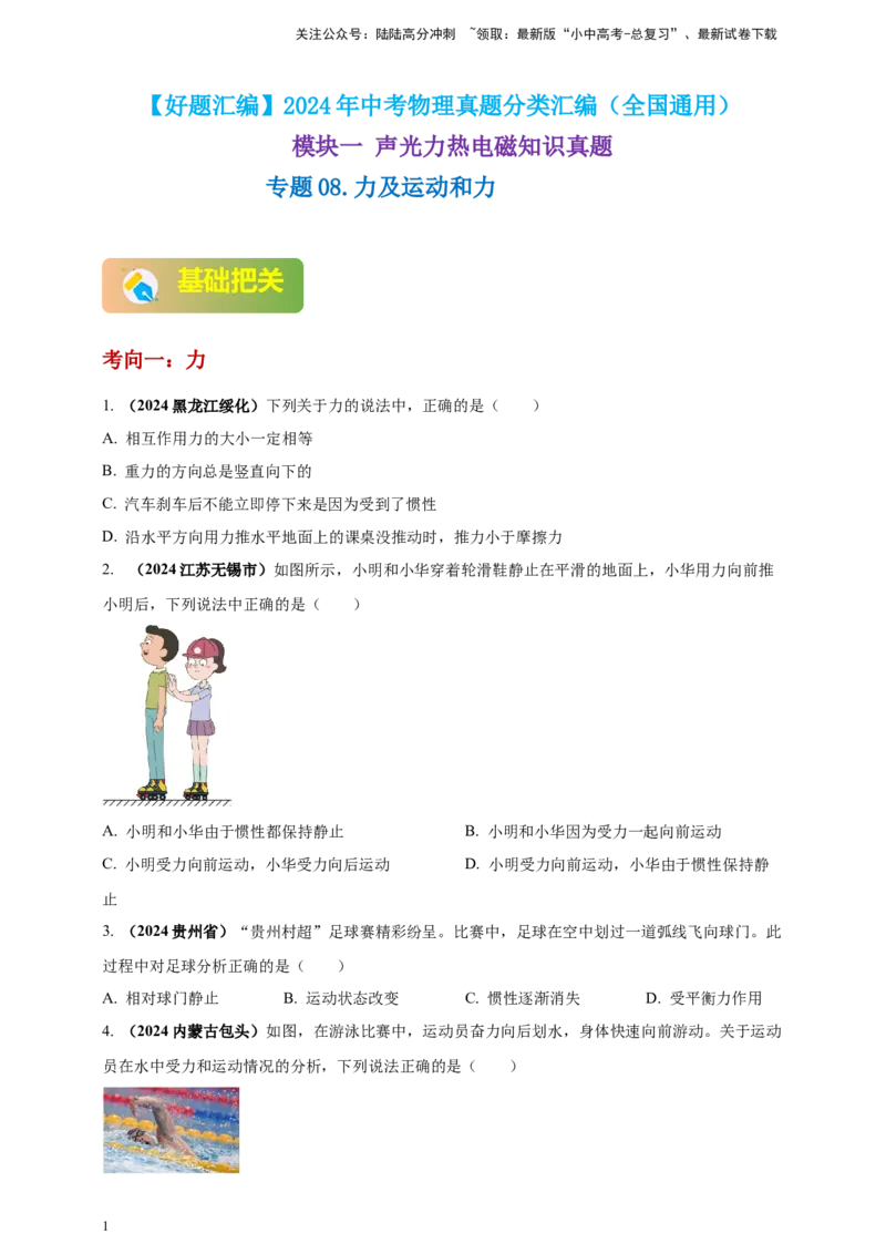 模块一专题08力及运动和力（原卷版)_02中考总复习（2026版更新中）_04-物理-中考总复习_2025年中考复习资料_（2025中考全国通用）2024年中考物理真题分类汇编