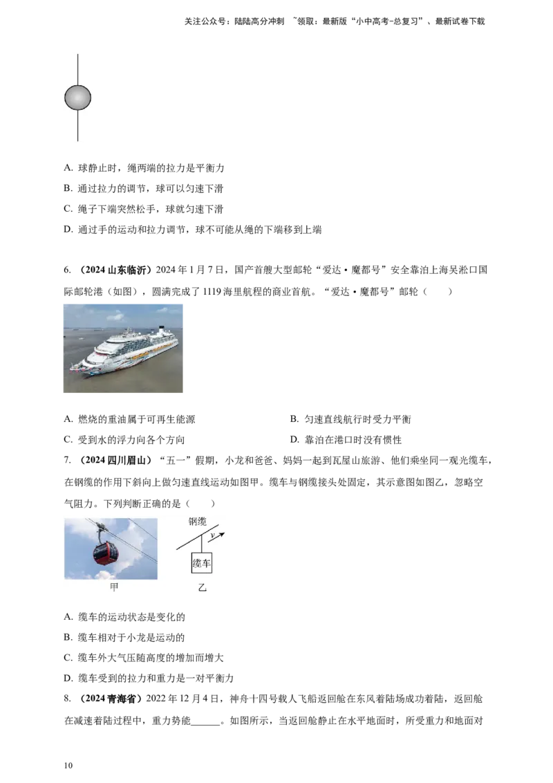 模块一专题08力及运动和力（原卷版)_02中考总复习（2026版更新中）_04-物理-中考总复习_2025年中考复习资料_（2025中考全国通用）2024年中考物理真题分类汇编