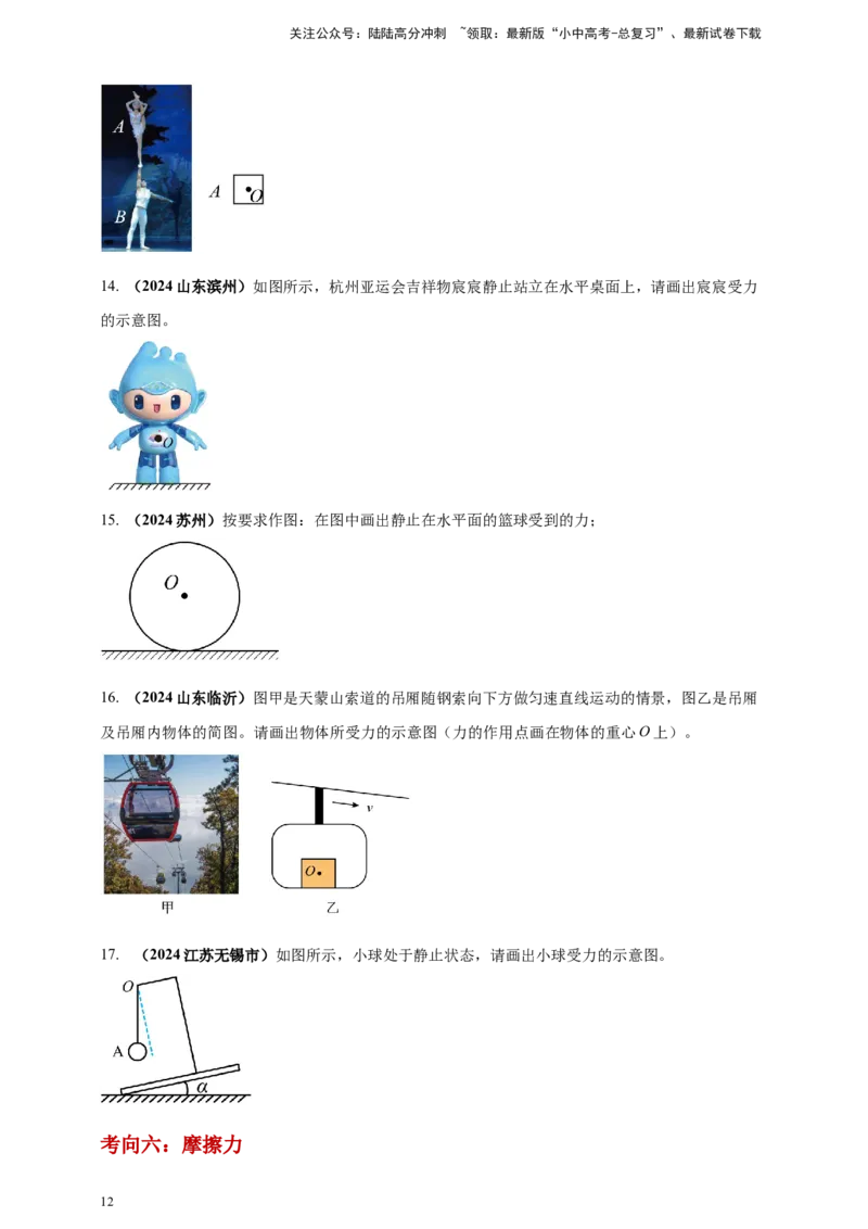 模块一专题08力及运动和力（原卷版)_02中考总复习（2026版更新中）_04-物理-中考总复习_2025年中考复习资料_（2025中考全国通用）2024年中考物理真题分类汇编