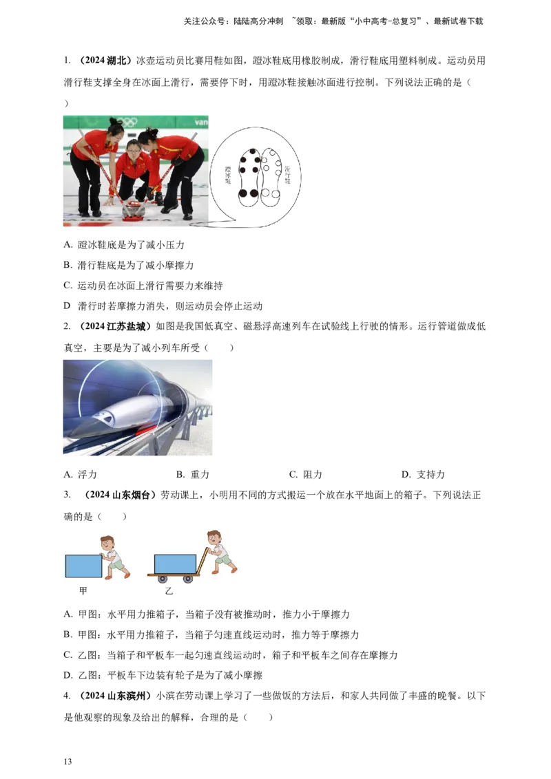 模块一专题08力及运动和力（原卷版)_02中考总复习（2026版更新中）_04-物理-中考总复习_2025年中考复习资料_（2025中考全国通用）2024年中考物理真题分类汇编