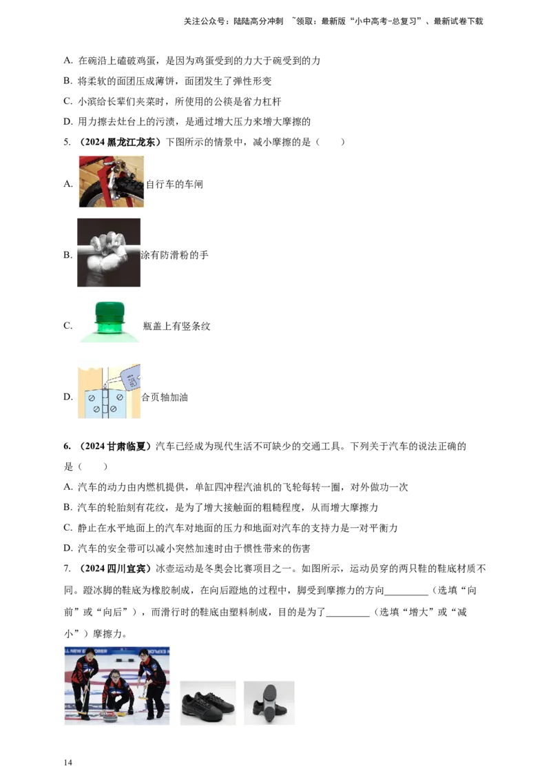 模块一专题08力及运动和力（原卷版)_02中考总复习（2026版更新中）_04-物理-中考总复习_2025年中考复习资料_（2025中考全国通用）2024年中考物理真题分类汇编