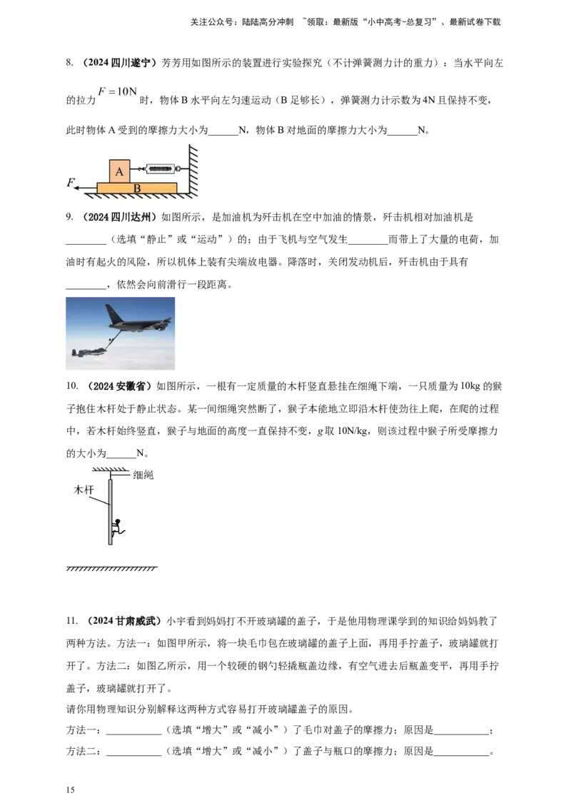 模块一专题08力及运动和力（原卷版)_02中考总复习（2026版更新中）_04-物理-中考总复习_2025年中考复习资料_（2025中考全国通用）2024年中考物理真题分类汇编