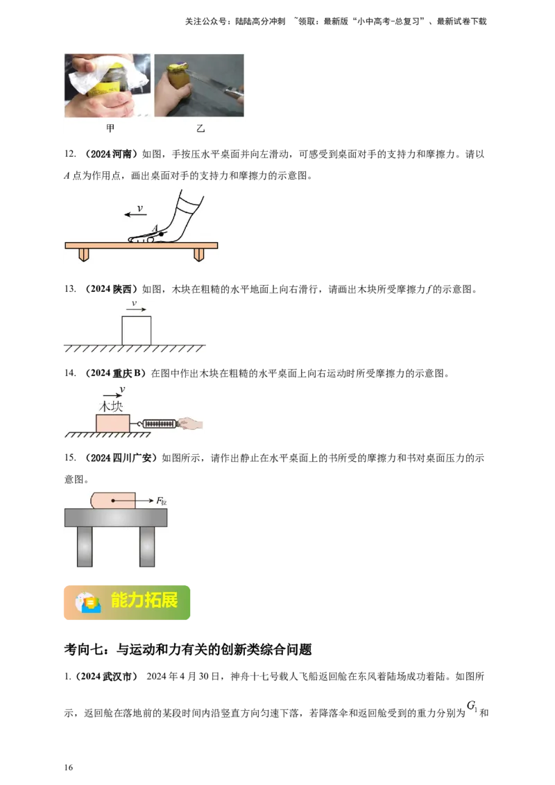 模块一专题08力及运动和力（原卷版)_02中考总复习（2026版更新中）_04-物理-中考总复习_2025年中考复习资料_（2025中考全国通用）2024年中考物理真题分类汇编