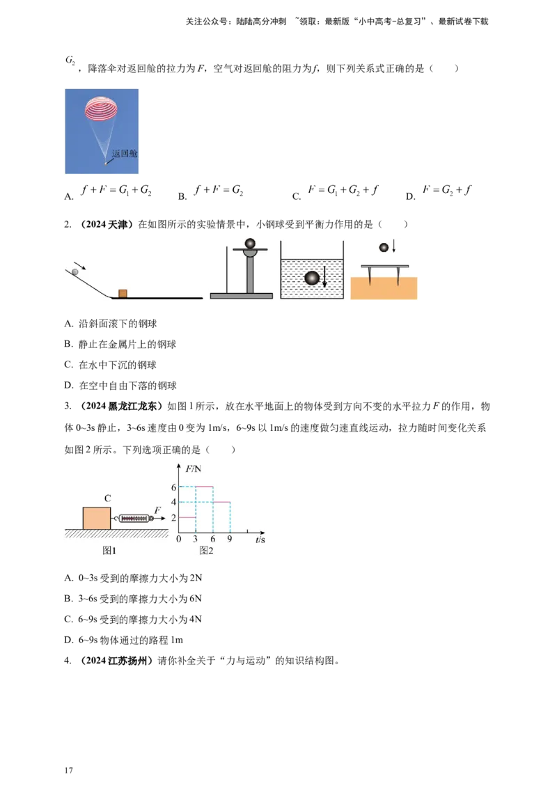 模块一专题08力及运动和力（原卷版)_02中考总复习（2026版更新中）_04-物理-中考总复习_2025年中考复习资料_（2025中考全国通用）2024年中考物理真题分类汇编
