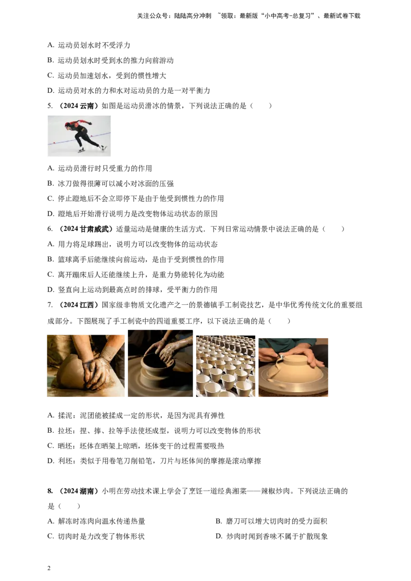 模块一专题08力及运动和力（原卷版)_02中考总复习（2026版更新中）_04-物理-中考总复习_2025年中考复习资料_（2025中考全国通用）2024年中考物理真题分类汇编