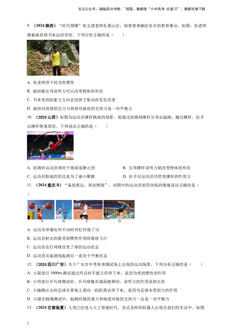 模块一专题08力及运动和力（原卷版)_02中考总复习（2026版更新中）_04-物理-中考总复习_2025年中考复习资料_（2025中考全国通用）2024年中考物理真题分类汇编