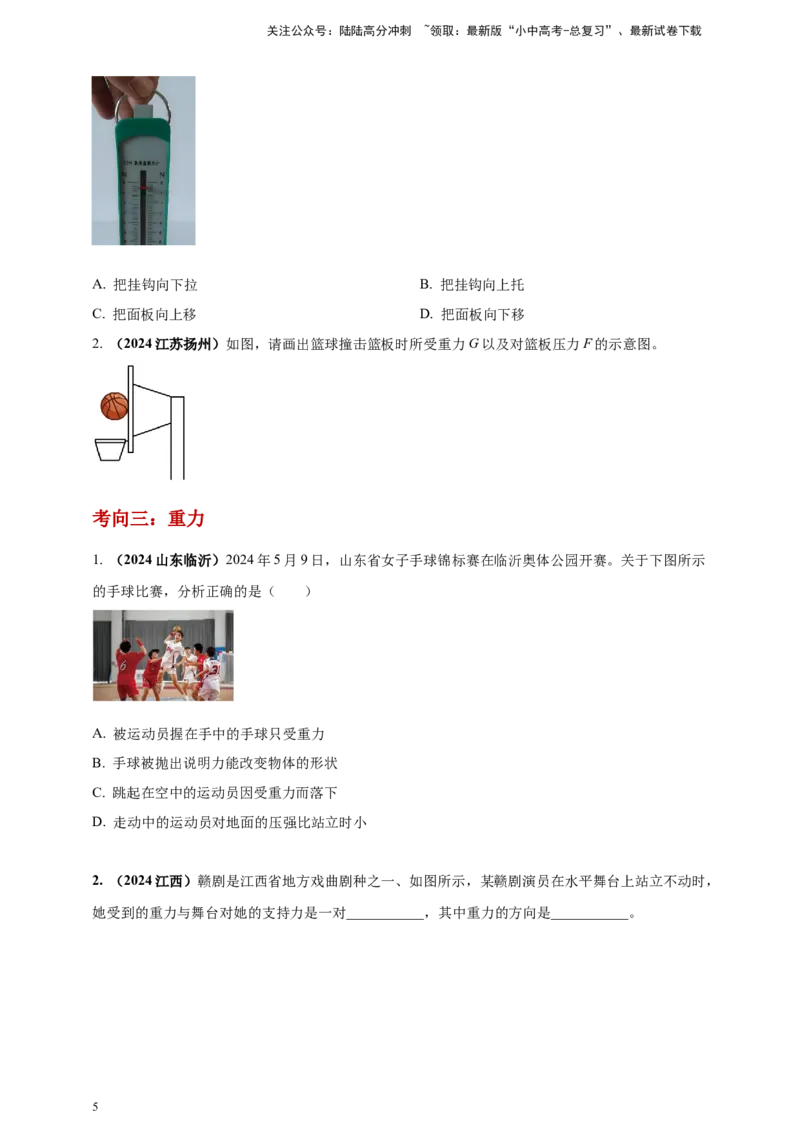 模块一专题08力及运动和力（原卷版)_02中考总复习（2026版更新中）_04-物理-中考总复习_2025年中考复习资料_（2025中考全国通用）2024年中考物理真题分类汇编