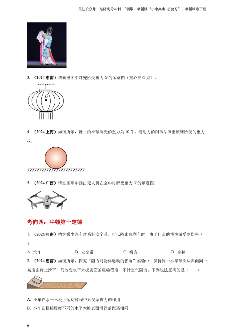 模块一专题08力及运动和力（原卷版)_02中考总复习（2026版更新中）_04-物理-中考总复习_2025年中考复习资料_（2025中考全国通用）2024年中考物理真题分类汇编