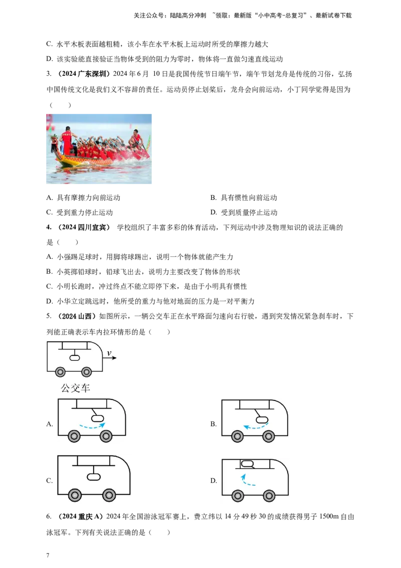 模块一专题08力及运动和力（原卷版)_02中考总复习（2026版更新中）_04-物理-中考总复习_2025年中考复习资料_（2025中考全国通用）2024年中考物理真题分类汇编