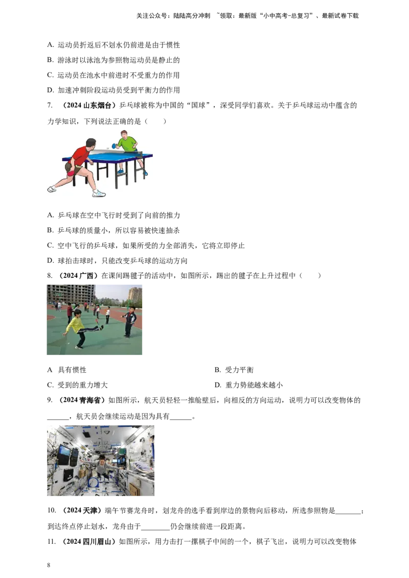 模块一专题08力及运动和力（原卷版)_02中考总复习（2026版更新中）_04-物理-中考总复习_2025年中考复习资料_（2025中考全国通用）2024年中考物理真题分类汇编
