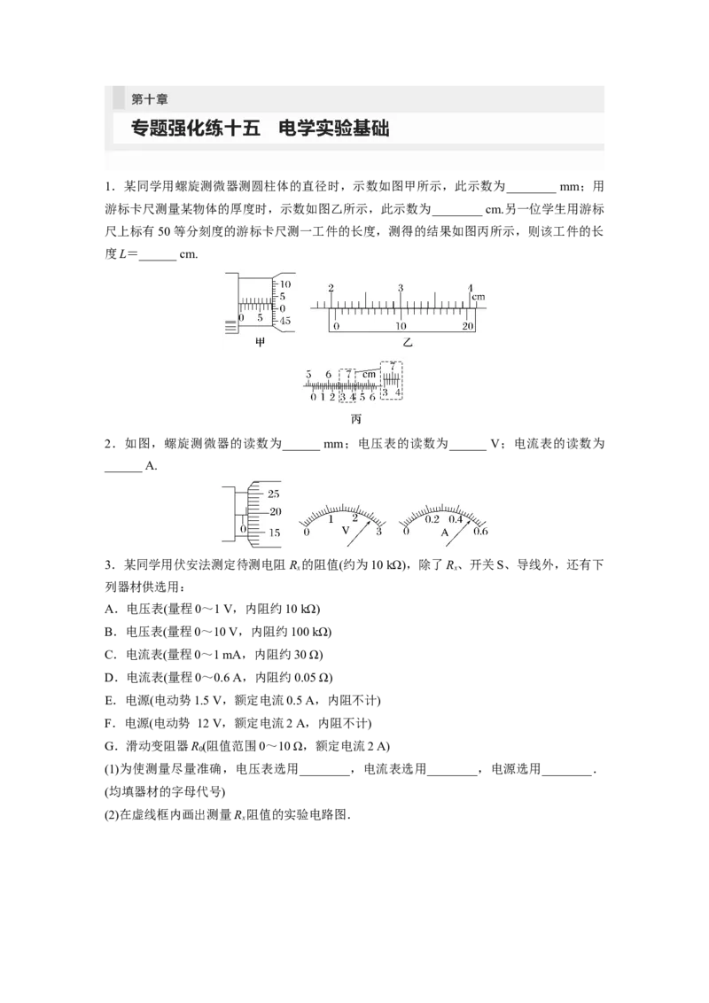 第10章专题强化练15　电学实验基础_4.2025物理总复习_2024年新高考资料_1.2024一轮复习_2024年高考物理一轮复习讲义（新人教版）_学生版在此文件夹_一轮复习85练